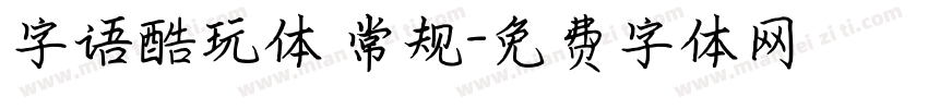 字语酷玩体 常规字体转换